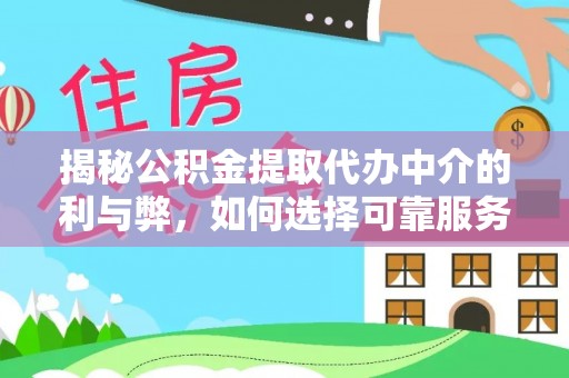 进贤揭秘公积金提取代办中介的利与弊，如何选择可靠服务？