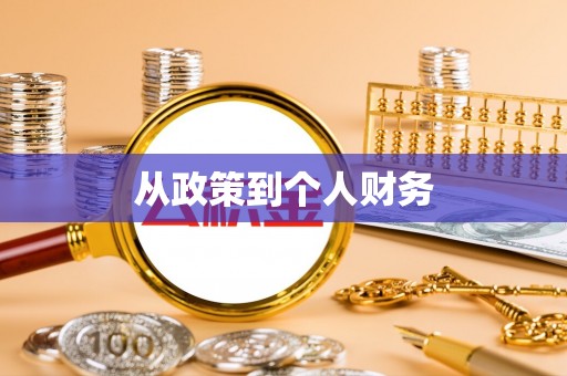 进贤从政策到个人财务
