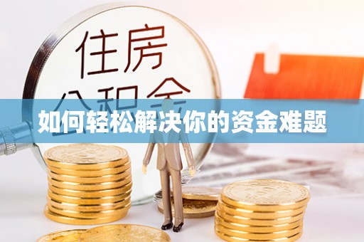 进贤如何轻松解决你的资金难题