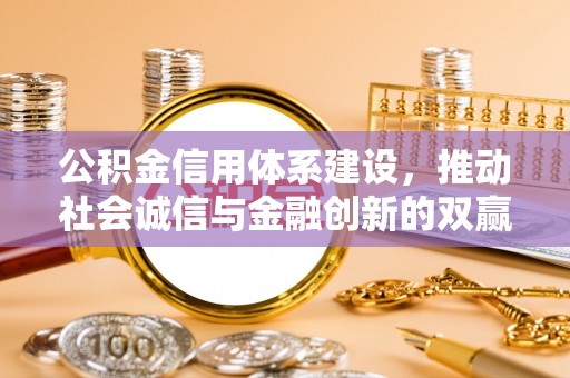 进贤公积金信用体系建设，推动社会诚信与金融创新的双赢之道