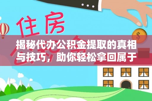 进贤揭秘代办公积金提取的真相与技巧，助你轻松拿回属于你的钱