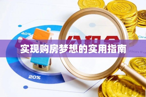 进贤实现购房梦想的实用指南