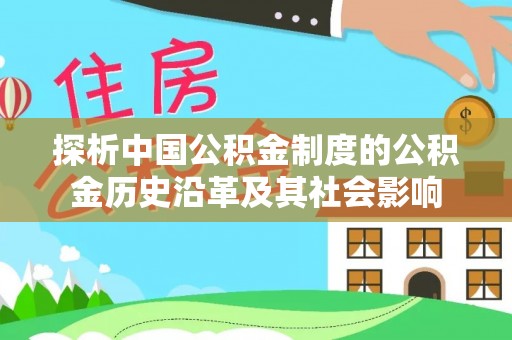 进贤探析中国公积金制度的公积金历史沿革及其社会影响