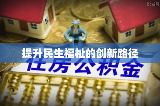 进贤提升民生福祉的创新路径