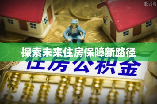 进贤探索未来住房保障新路径