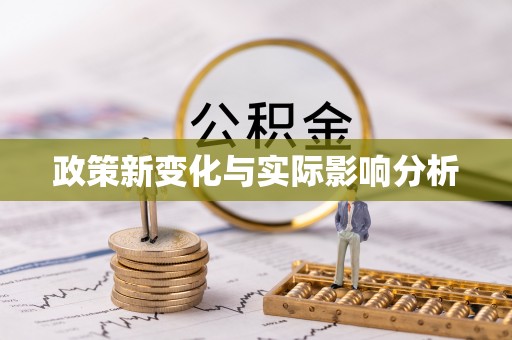 进贤政策新变化与实际影响分析