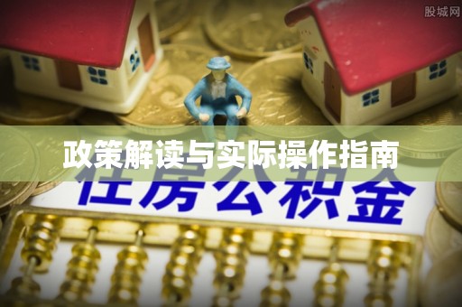 进贤政策解读与实际操作指南