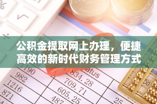 进贤公积金提取网上办理，便捷高效的新时代财务管理方式