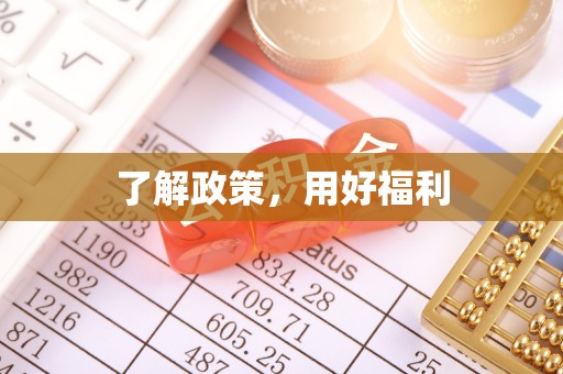 进贤了解政策，用好福利