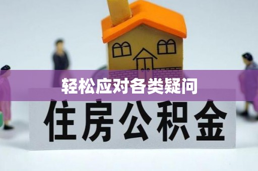 进贤轻松应对各类疑问