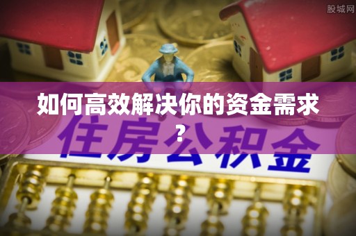 进贤如何高效解决你的资金需求？
