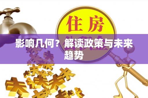 进贤影响几何？解读政策与未来趋势