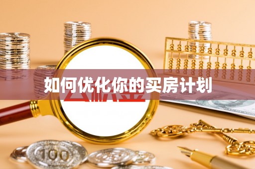 进贤如何优化你的买房计划