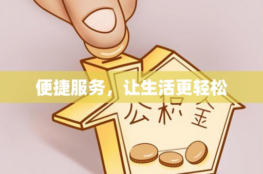 进贤便捷服务，让生活更轻松