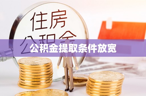 进贤公积金提取条件放宽
