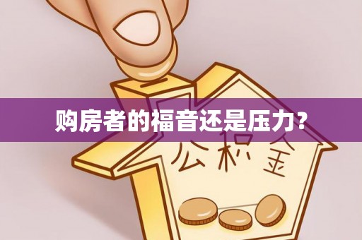 进贤购房者的福音还是压力？