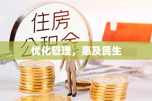 进贤优化管理，惠及民生