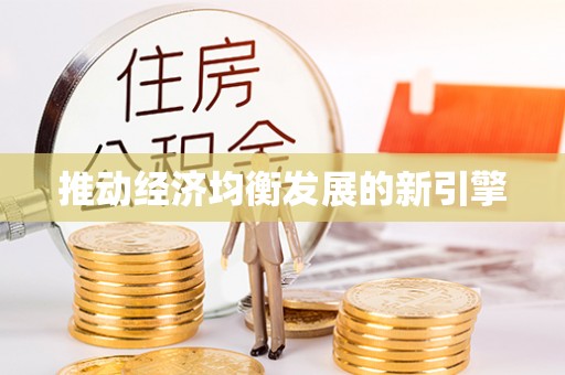 进贤推动经济均衡发展的新引擎