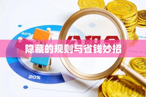 进贤隐藏的规则与省钱妙招