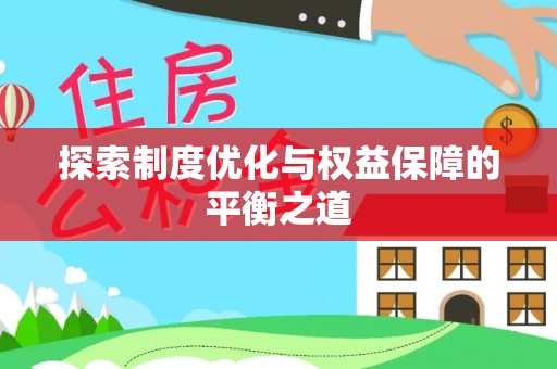 进贤探索制度优化与权益保障的平衡之道
