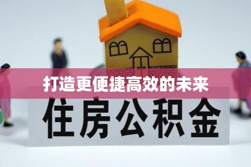 进贤打造更便捷高效的未来