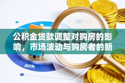 进贤公积金贷款调整对购房的影响，市场波动与购房者的新选择