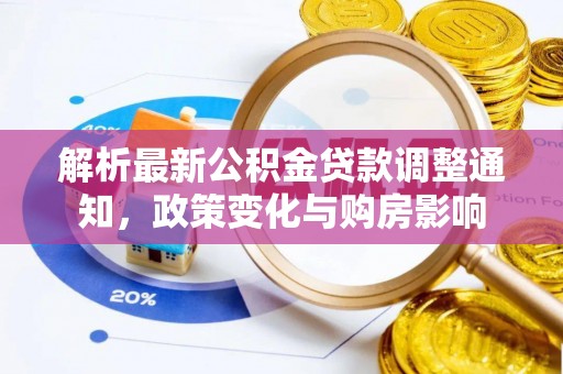 进贤解析最新公积金贷款调整通知，政策变化与购房影响