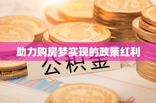 进贤助力购房梦实现的政策红利