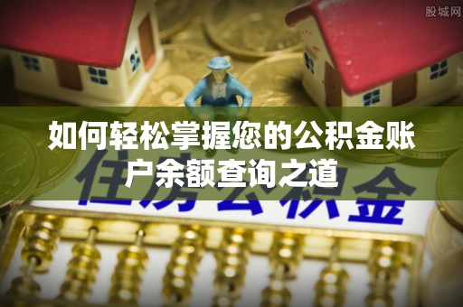 进贤如何轻松掌握您的公积金账户余额查询之道