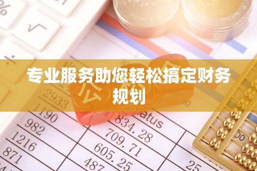 进贤专业服务助您轻松搞定财务规划
