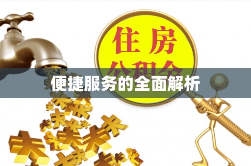 进贤便捷服务的全面解析