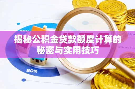 进贤揭秘公积金贷款额度计算的秘密与实用技巧