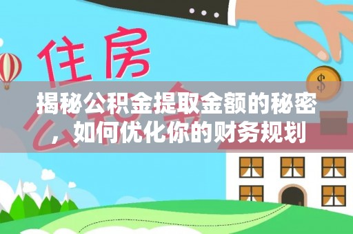 进贤揭秘公积金提取金额的秘密，如何优化你的财务规划
