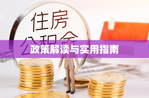 进贤政策解读与实用指南