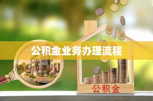 进贤公积金业务办理流程