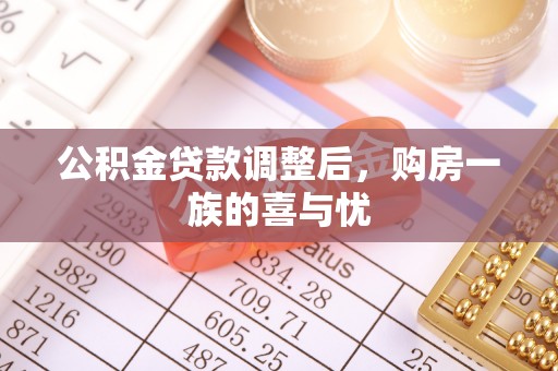 进贤公积金贷款调整后，购房一族的喜与忧