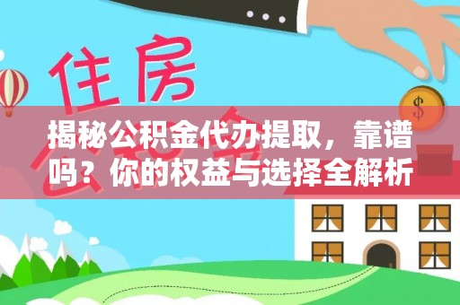 进贤揭秘公积金代办提取，靠谱吗？你的权益与选择全解析