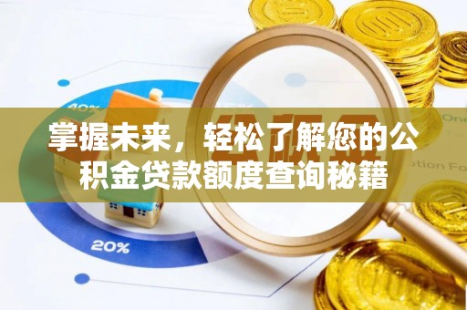 进贤掌握未来，轻松了解您的公积金贷款额度查询秘籍