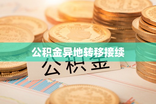 进贤公积金异地转移接续