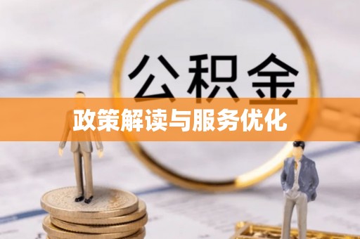 进贤政策解读与服务优化