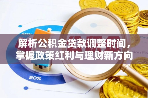进贤解析公积金贷款调整时间，掌握政策红利与理财新方向