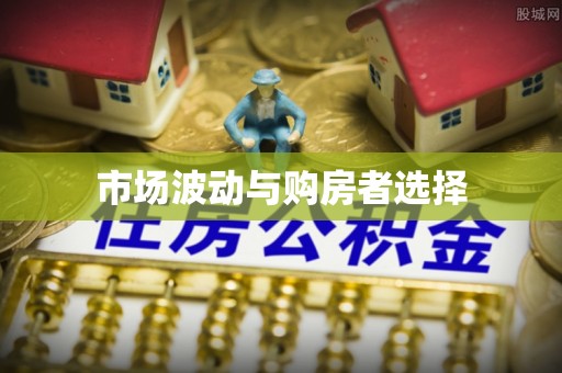 进贤市场波动与购房者选择