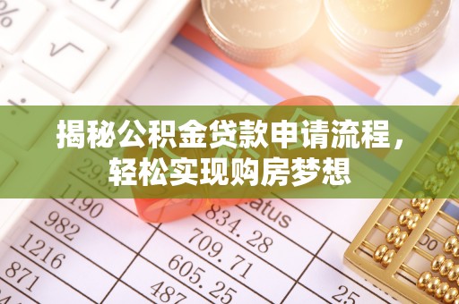 进贤揭秘公积金贷款申请流程，轻松实现购房梦想