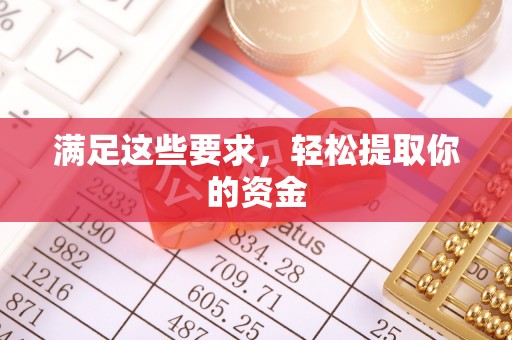进贤满足这些要求，轻松提取你的资金