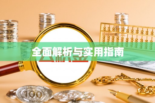 进贤全面解析与实用指南