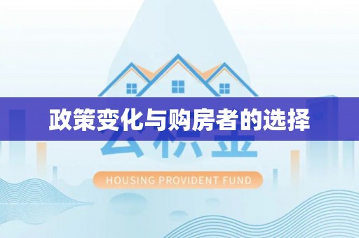 进贤政策变化与购房者的选择