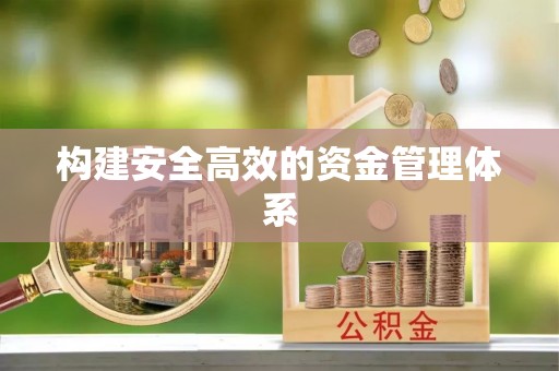 进贤构建安全高效的资金管理体系