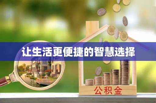 进贤让生活更便捷的智慧选择