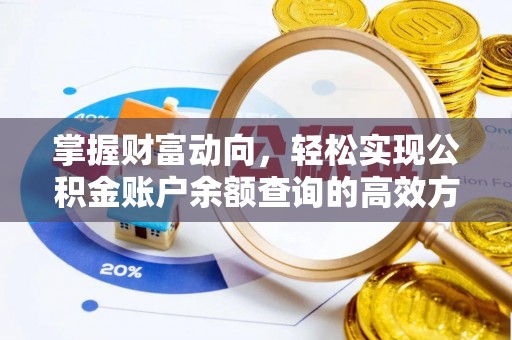 进贤掌握财富动向，轻松实现公积金账户余额查询的高效方式