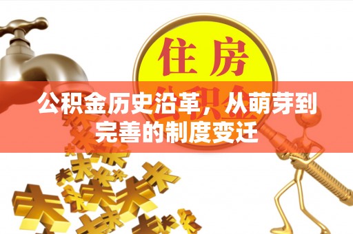 进贤公积金历史沿革，从萌芽到完善的制度变迁